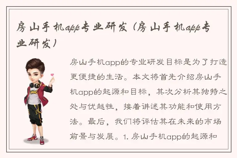 房山手机app专业研发 (房山手机app专业研发)