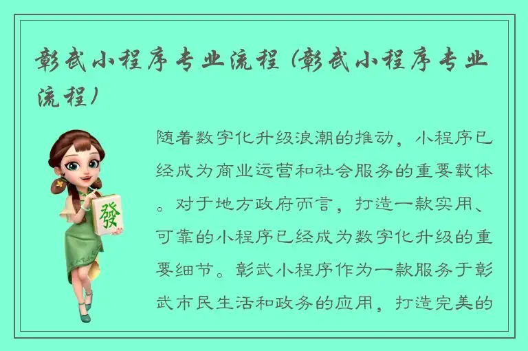 彰武小程序专业流程 (彰武小程序专业流程)