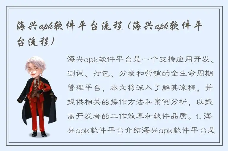 海兴apk软件平台流程 (海兴apk软件平台流程)