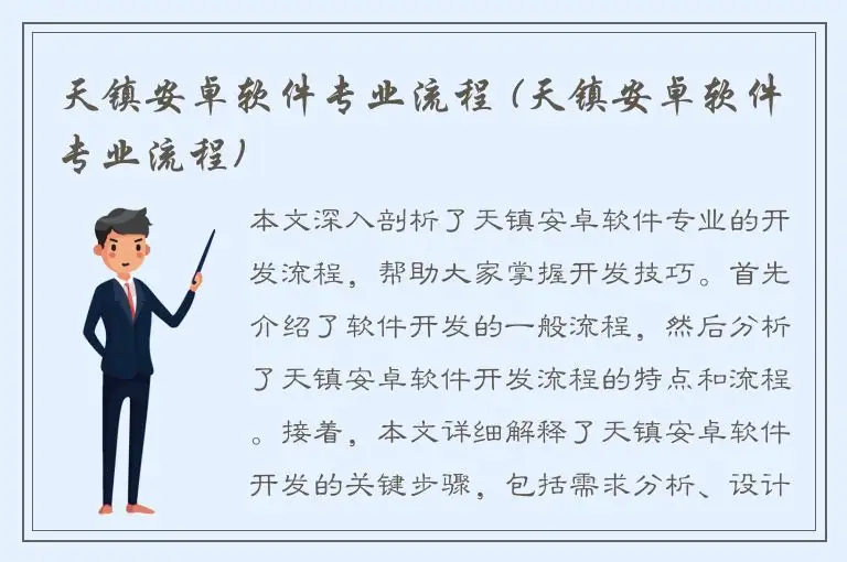 天镇安卓软件专业流程 (天镇安卓软件专业流程)