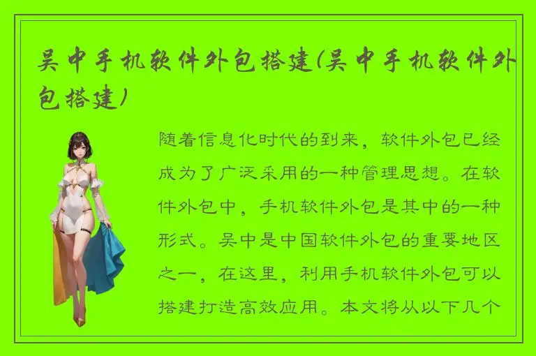 吴中手机软件外包搭建(吴中手机软件外包搭建)