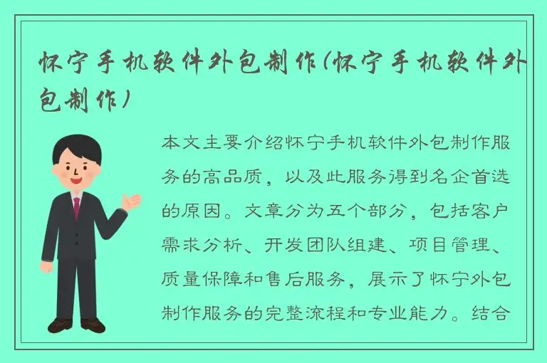 怀宁手机软件外包制作(怀宁手机软件外包制作)