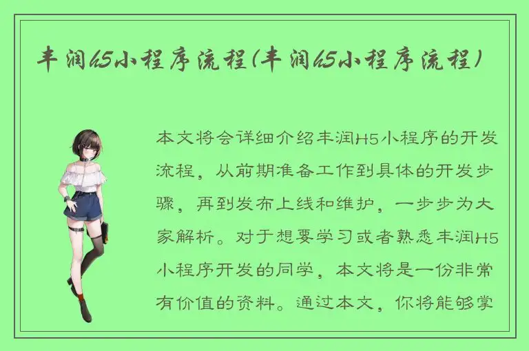 丰润h5小程序流程(丰润h5小程序流程)