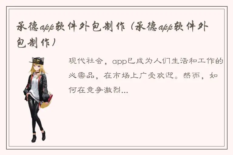 承德app软件外包制作 (承德app软件外包制作)