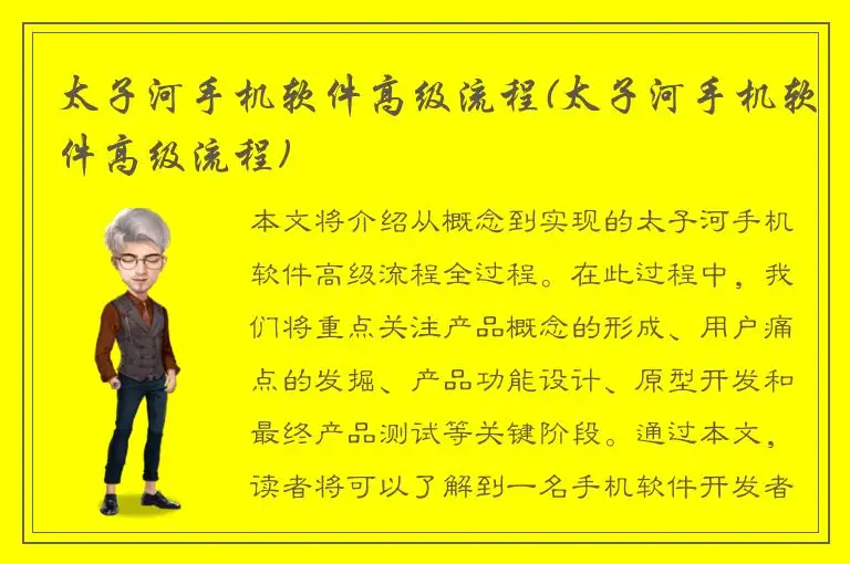 太子河手机软件高级流程(太子河手机软件高级流程)