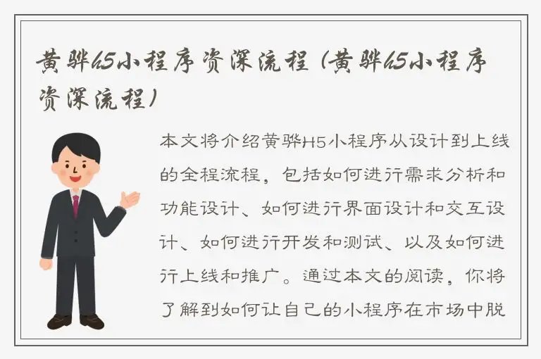 黄骅h5小程序资深流程 (黄骅h5小程序资深流程)