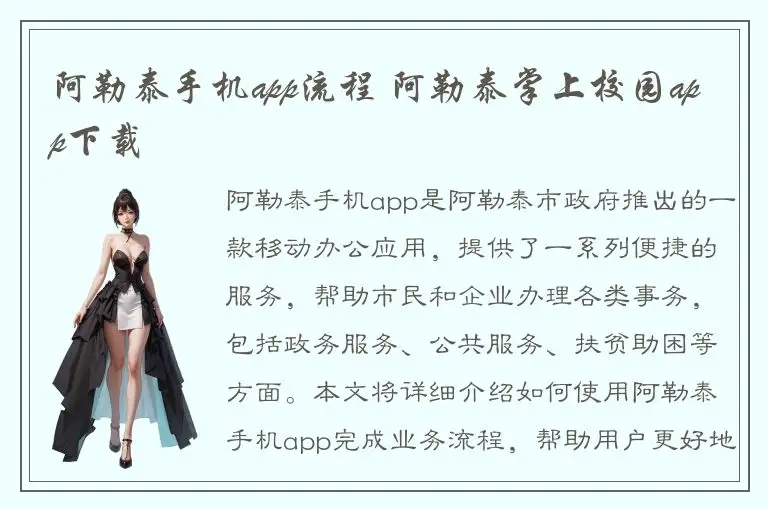 阿勒泰手机app流程 阿勒泰掌上校园app下载