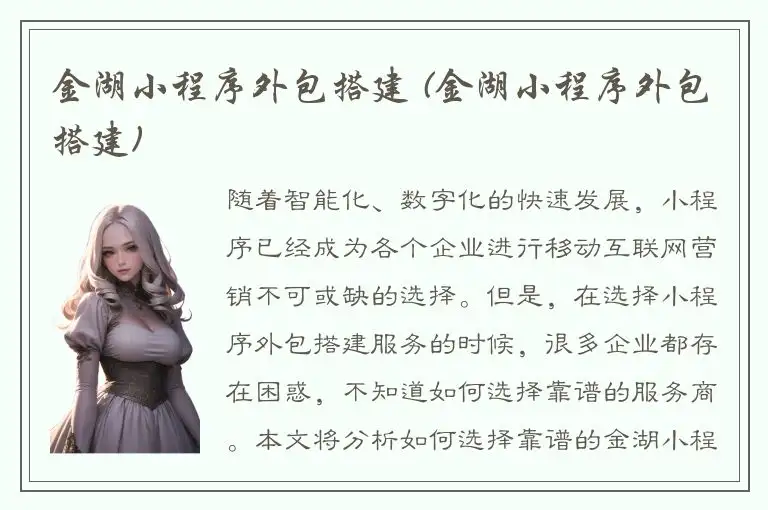 金湖小程序外包搭建 (金湖小程序外包搭建)