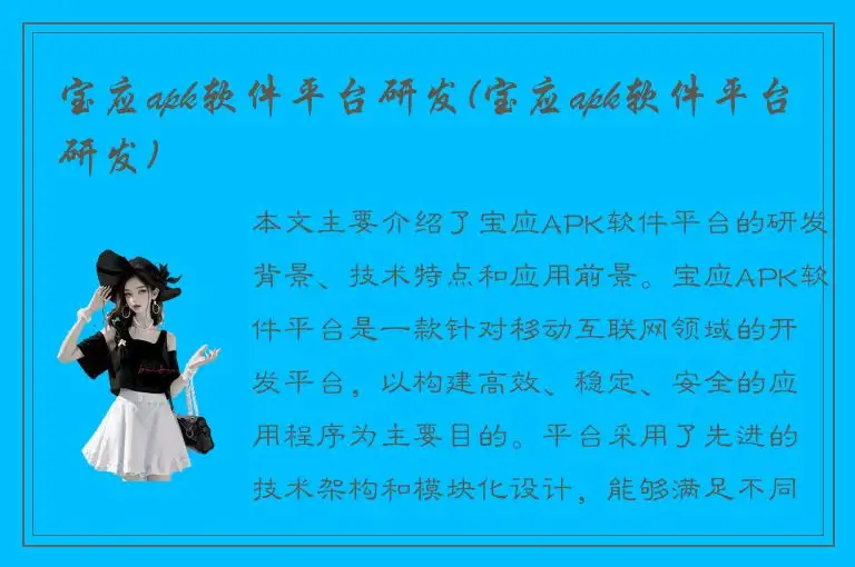 宝应apk软件平台研发(宝应apk软件平台研发)