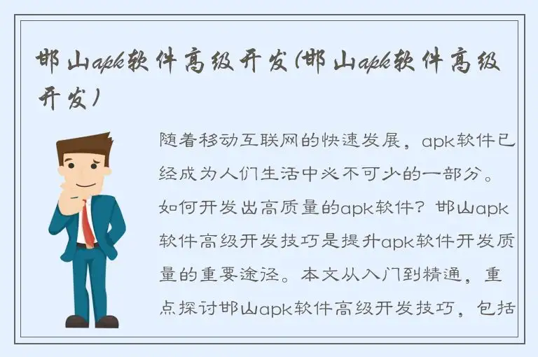 邯山apk软件高级开发(邯山apk软件高级开发)