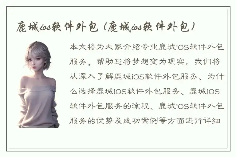 鹿城ios软件外包 (鹿城ios软件外包)