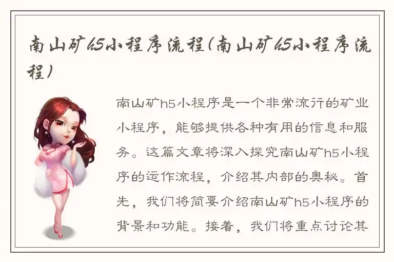 南山矿h5小程序流程(南山矿h5小程序流程)
