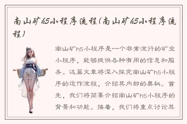 南山矿h5小程序流程(南山矿h5小程序流程)