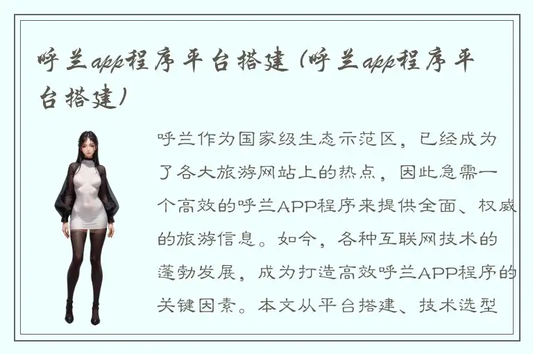 呼兰app程序平台搭建 (呼兰app程序平台搭建)