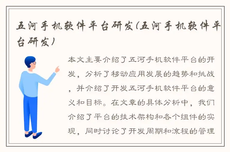 五河手机软件平台研发(五河手机软件平台研发)
