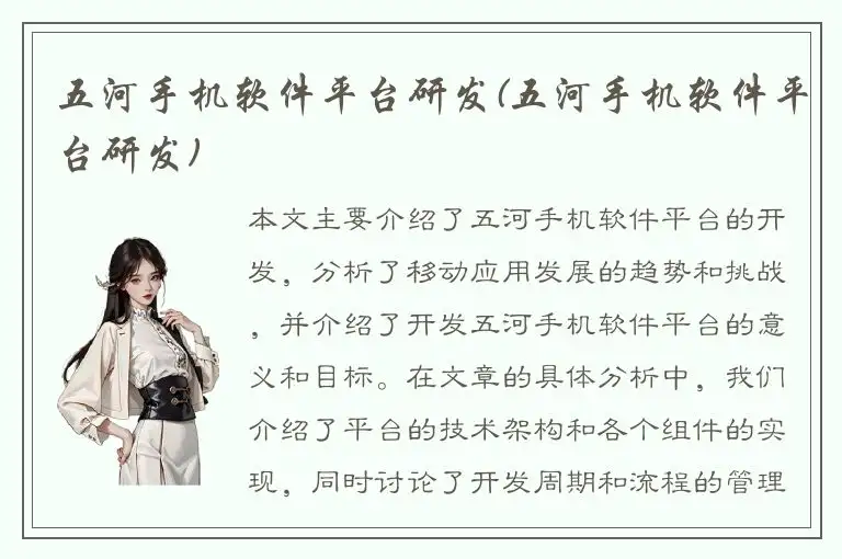 五河手机软件平台研发(五河手机软件平台研发)