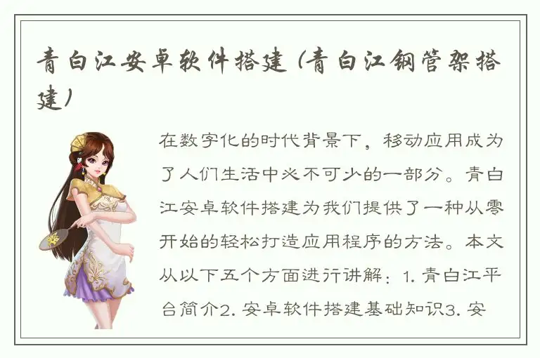 青白江安卓软件搭建 (青白江钢管架搭建)