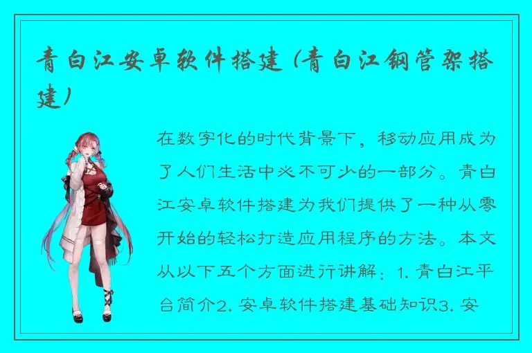 青白江安卓软件搭建 (青白江钢管架搭建)