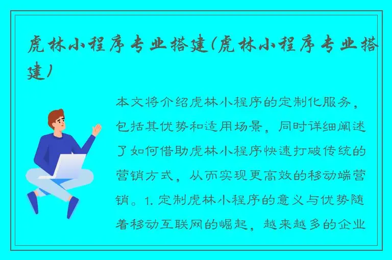 虎林小程序专业搭建(虎林小程序专业搭建)