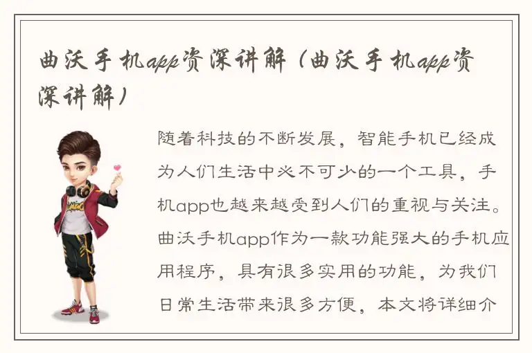 曲沃手机app资深讲解 (曲沃手机app资深讲解)