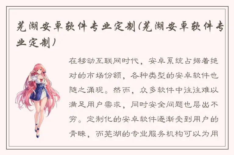 芜湖安卓软件专业定制(芜湖安卓软件专业定制)