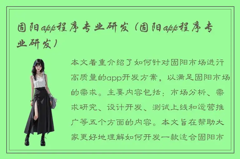 固阳app程序专业研发 (固阳app程序专业研发)