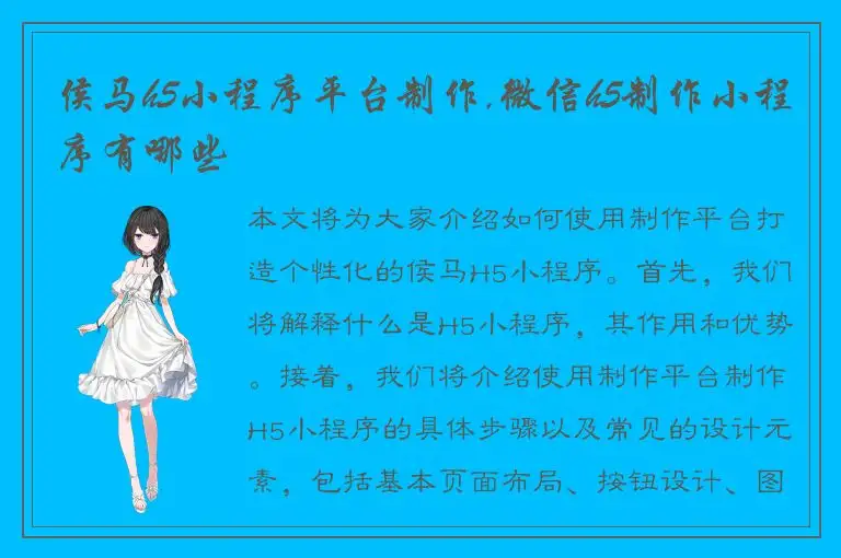 侯马h5小程序平台制作,微信h5制作小程序有哪些