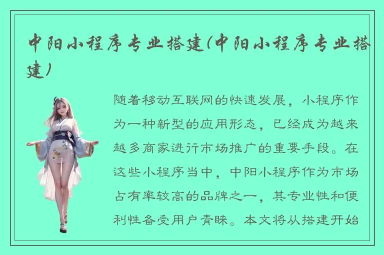 中阳小程序专业搭建(中阳小程序专业搭建)