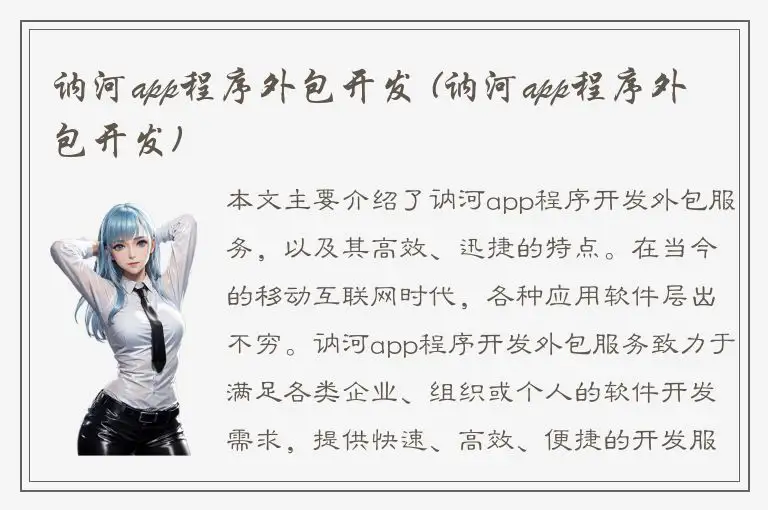 讷河app程序外包开发 (讷河app程序外包开发)