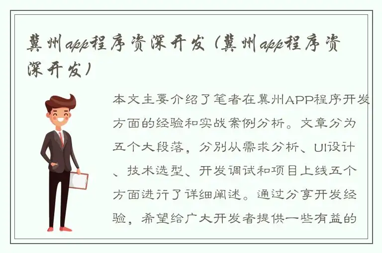 冀州app程序资深开发 (冀州app程序资深开发)