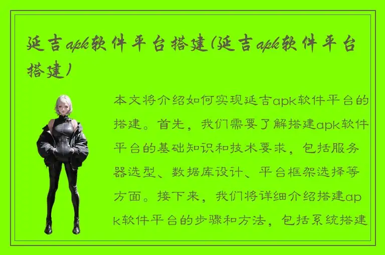 延吉apk软件平台搭建(延吉apk软件平台搭建)