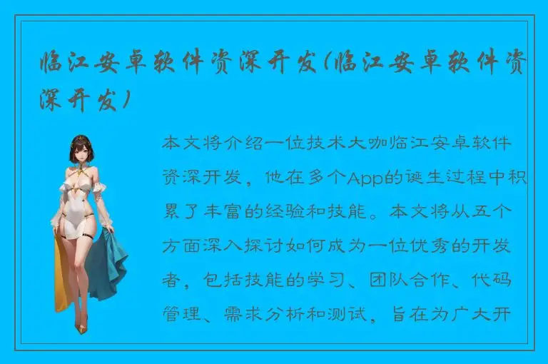 临江安卓软件资深开发(临江安卓软件资深开发)