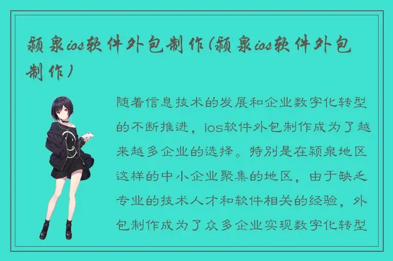 颍泉ios软件外包制作(颍泉ios软件外包制作)