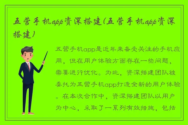 五营手机app资深搭建(五营手机app资深搭建)