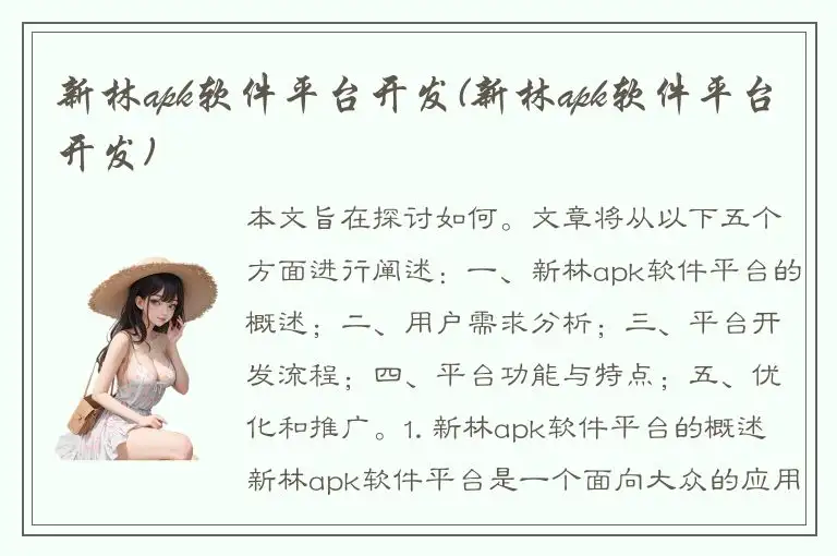 新林apk软件平台开发(新林apk软件平台开发)
