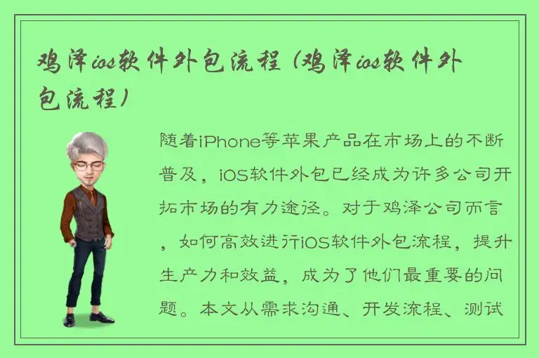 鸡泽ios软件外包流程 (鸡泽ios软件外包流程)
