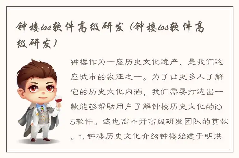 钟楼ios软件高级研发 (钟楼ios软件高级研发)