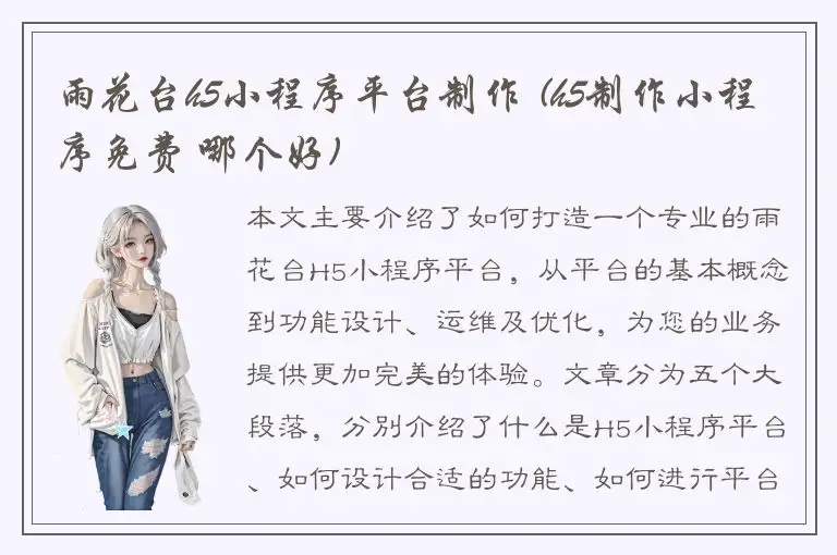 雨花台h5小程序平台制作 (h5制作小程序免费 哪个好)