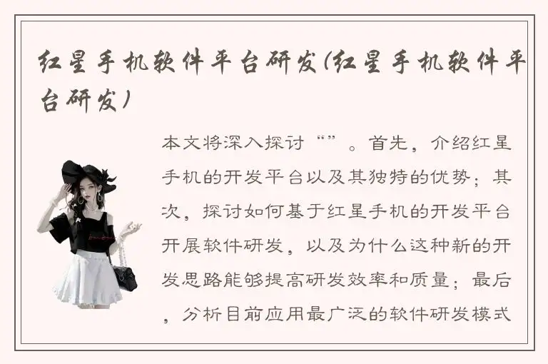 红星手机软件平台研发(红星手机软件平台研发)