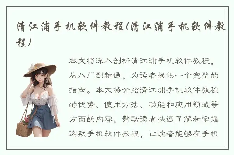 清江浦手机软件教程(清江浦手机软件教程)