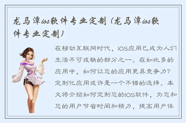龙马潭ios软件专业定制 (龙马潭ios软件专业定制)