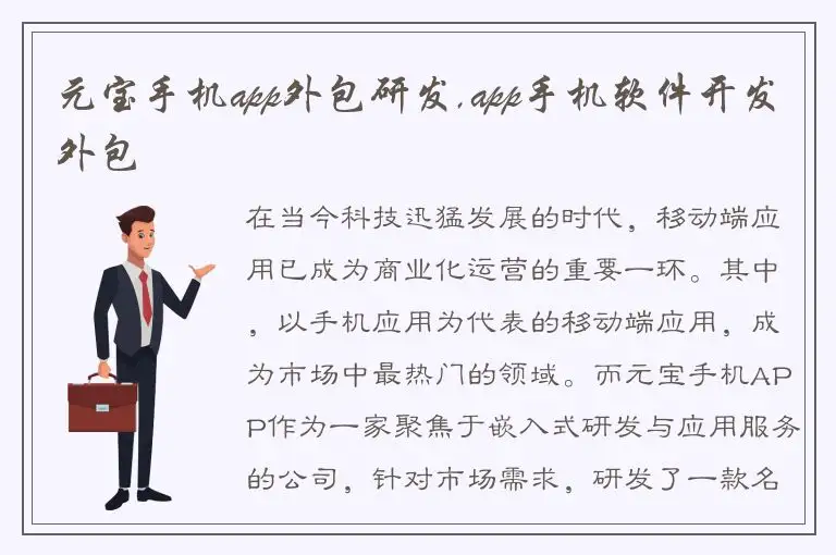 元宝手机app外包研发,app手机软件开发外包