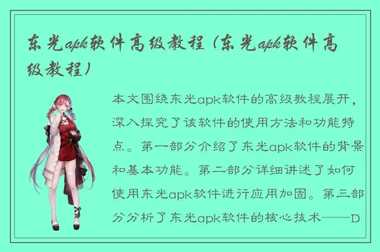 东光apk软件高级教程 (东光apk软件高级教程)