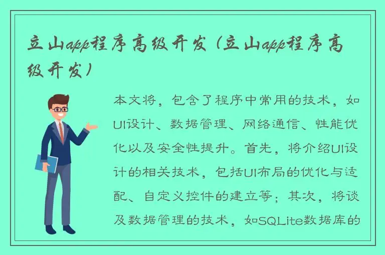 立山app程序高级开发 (立山app程序高级开发)