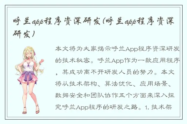 呼兰app程序资深研发(呼兰app程序资深研发)