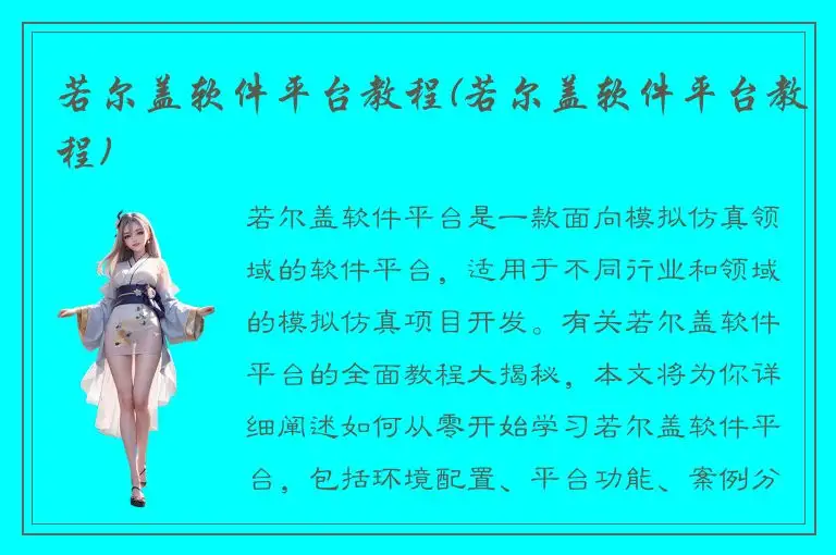 若尔盖软件平台教程(若尔盖软件平台教程)