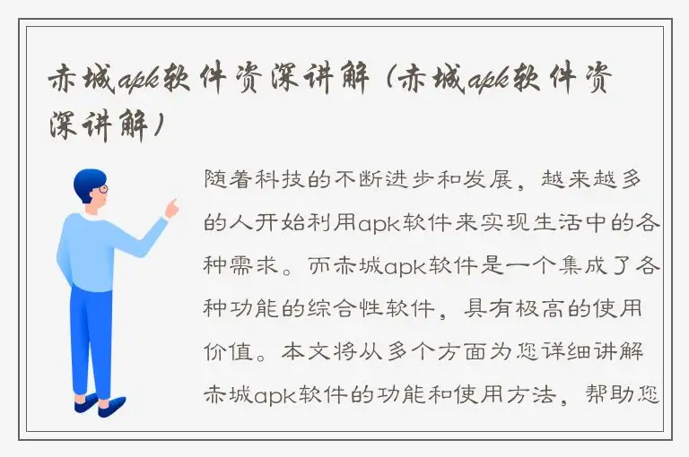 赤城apk软件资深讲解 (赤城apk软件资深讲解)