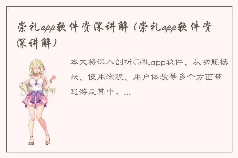 崇礼app软件资深讲解 (崇礼app软件资深讲解)