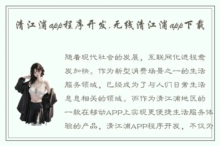 清江浦app程序开发,无线清江浦app下载
