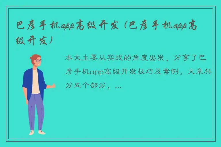 巴彦手机app高级开发 (巴彦手机app高级开发)